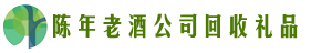 呼伦贝尔陈巴尔虎鑫德回收烟酒店